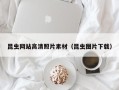 广汉昆虫网站高清照片素材（昆虫图片下载）